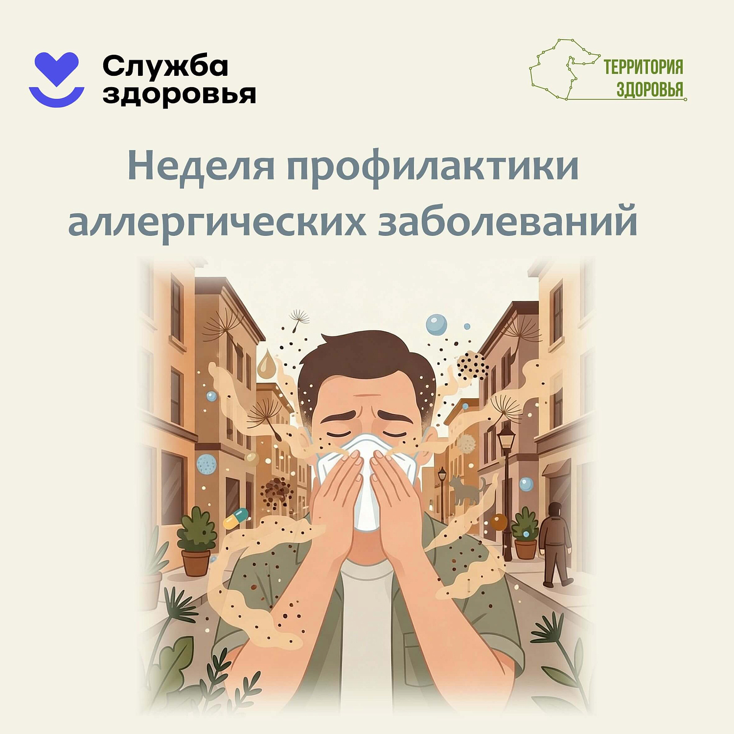 С 6 по 12 июля — Неделя профилактики аллергии