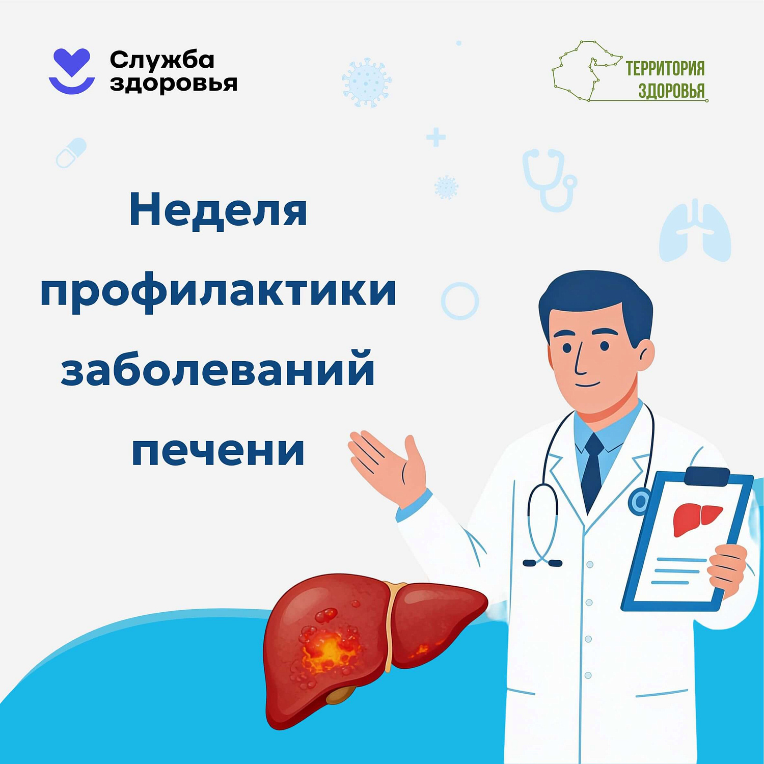 Неделя профилактики заболеваний печени!